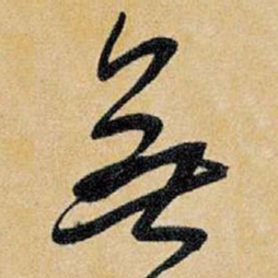 王铎无书法图片