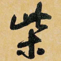 王铎柴书法图片