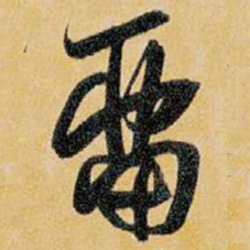 王铎留书法图片