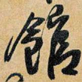 王铎馆书法图片