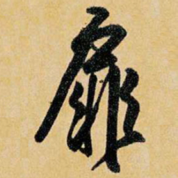 王铎扉书法图片