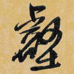 王铎壑书法图片