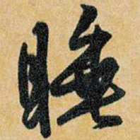 王铎睡书法图片