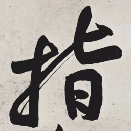 黄庭坚指书法图片