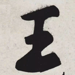 黄庭坚王书法图片