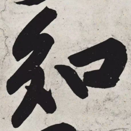 黄庭坚知书法图片