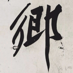 黄庭坚鄉书法图片
