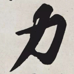 黄庭坚力书法图片