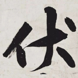 黄庭坚伏书法图片