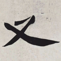 黄庭坚又书法图片