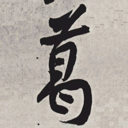 黄庭坚葛书法图片