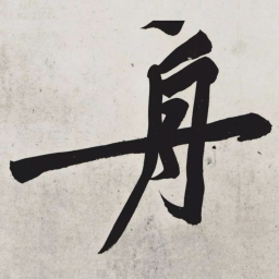 黄庭坚舟书法图片