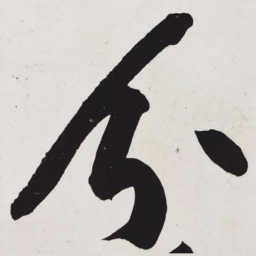 黄庭坚分书法图片