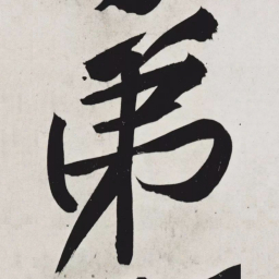 黄庭坚弟书法图片
