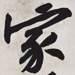 黄庭坚家书法图片