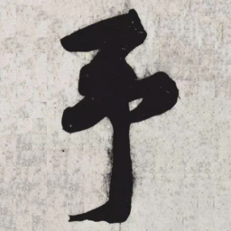 黄庭坚予书法图片