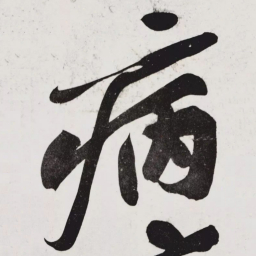 黄庭坚病书法图片