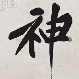 黄庭坚神书法图片