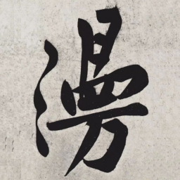 黄庭坚漫书法图片