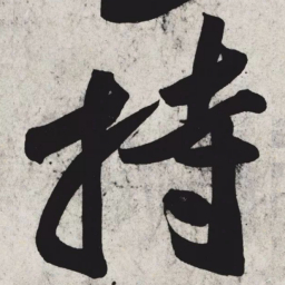 黄庭坚持书法图片