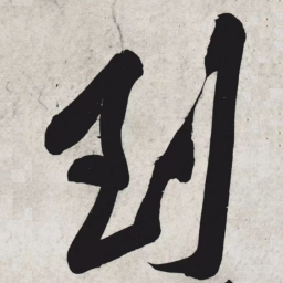 黄庭坚到书法图片