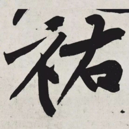 黄庭坚祐书法图片