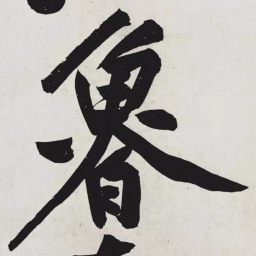 黄庭坚魯书法图片