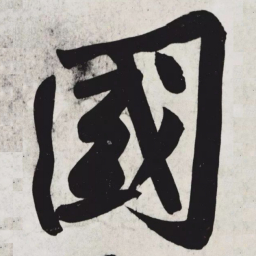 黄庭坚國书法图片