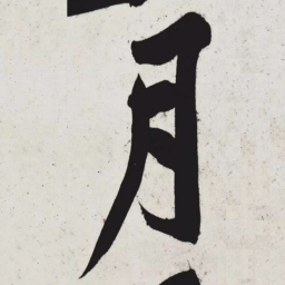 黄庭坚月书法图片