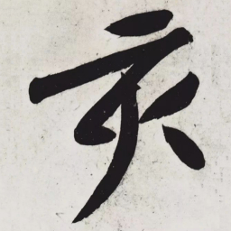 黄庭坚亥书法图片