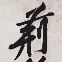 黄庭坚荆书法图片