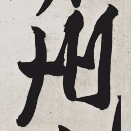 黄庭坚州书法图片