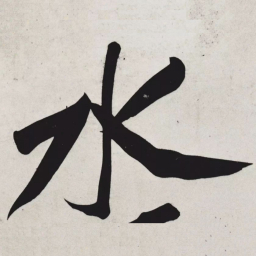 黄庭坚水书法图片