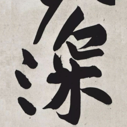 黄庭坚深书法图片