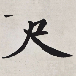 黄庭坚尺书法图片