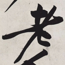 黄庭坚老书法图片