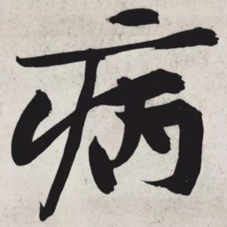 黄庭坚病书法图片