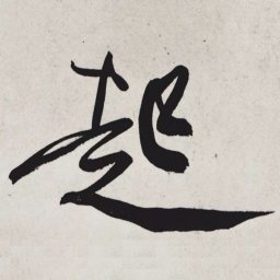黄庭坚起书法图片