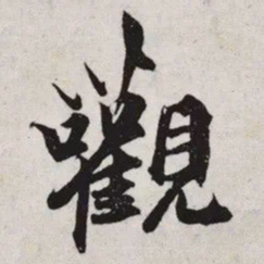 魏碑䘗书法图片