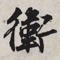 张孝祥衛书法图片