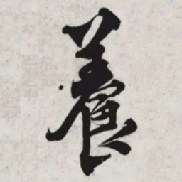 张孝祥養书法图片