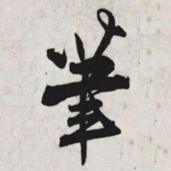 张孝祥茟书法图片