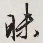 文征明昧书法图片