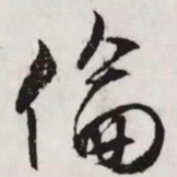 文征明倫书法图片
