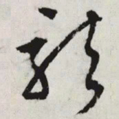文征明龍书法图片