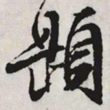 文征明題书法图片