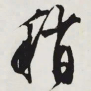 文征明稍书法图片