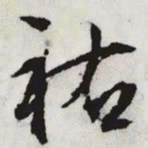文征明祐书法图片