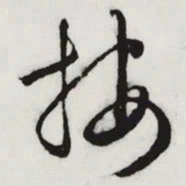 文征明按书法图片