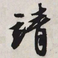 文征明靖书法图片